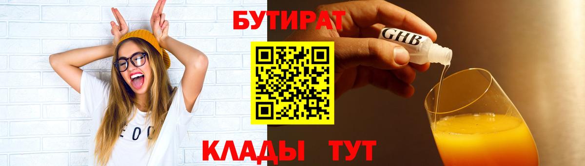 Бутират Butirat Сарапул